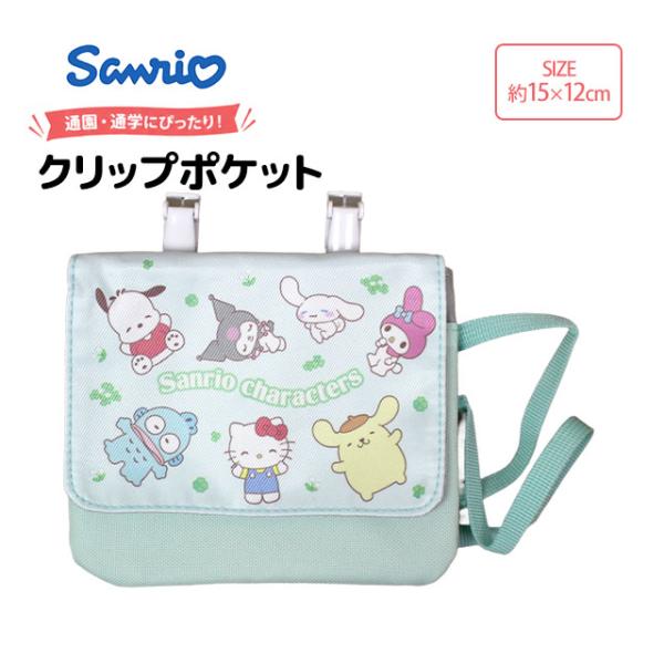 クリップポケット ポケットポーチ キッズ サンリオ ポーチ ポケットティッシュ入れ クリップ付き ショルダーポーチ