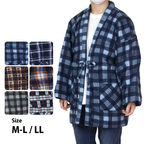 【佐川急便対応】サイズ展開：M-L LL対象： 男性 男 紳士 メンズタイプ：中綿 防寒 フリース用途：ルームウェア 部屋着 パジャマ上着 防寒名称：半天 半纏 袢纏 はんてん 丹前 綿入れ紳士 大人用の半纏です ルームウェアに最適定番の中...