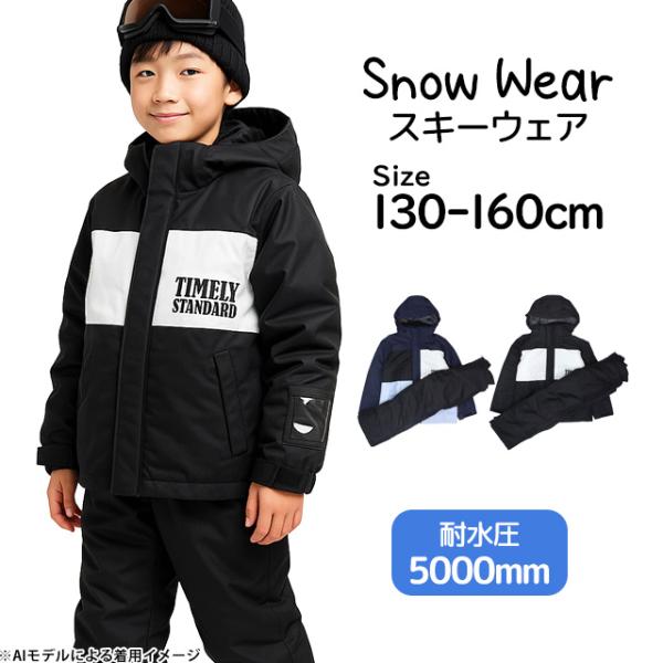 スキーウェア ジュニア キッズ サイズ調節付 上下セット 男の子
