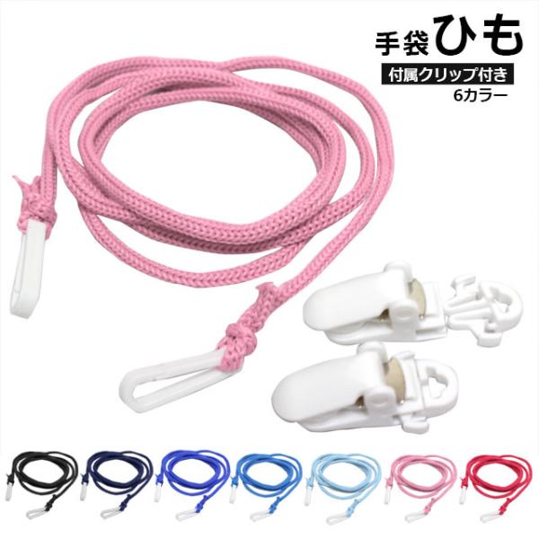 【メール便対応】手袋紐 こども スキー手袋 スノー手袋 ひも単品片方見当たらない！なんてことも防げる手袋用紐手袋のループに引っかけて首から下げるだけ！ループがなくても付属のクリップを通して使えますその他・服や鞄などあらゆる用途で使用できます...