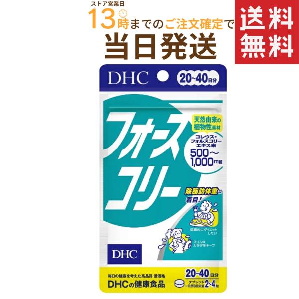 DHC フォースコリー 20日分 送料無料