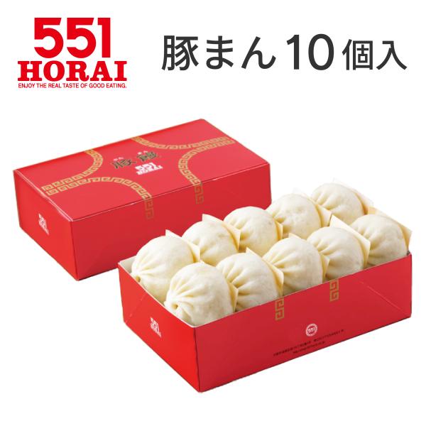【551蓬莱】豚まん10個入★消費期限は出荷日含めて3日以内★ チルド ギフト 最短当日発送 最短翌日配送
