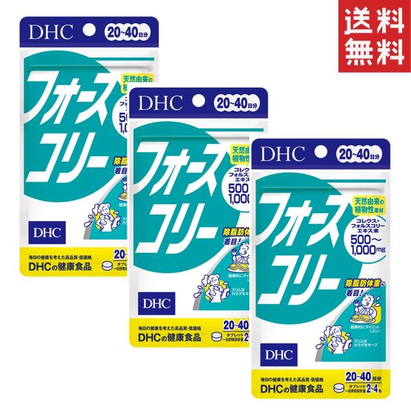 DHC フォースコリー 20日分×３セット 送料無料