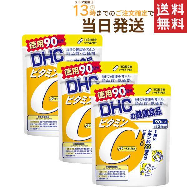 人気スポー新作 DHC 持続型 ビタミンC 180日分 60日分240粒×3袋 ディーエイチシー サプリメント ネコポス投函 全国送料無料 賞味期限2024.7以降 DHC ビタミンC ハードカプセル 180日分(60日分120粒×3袋)