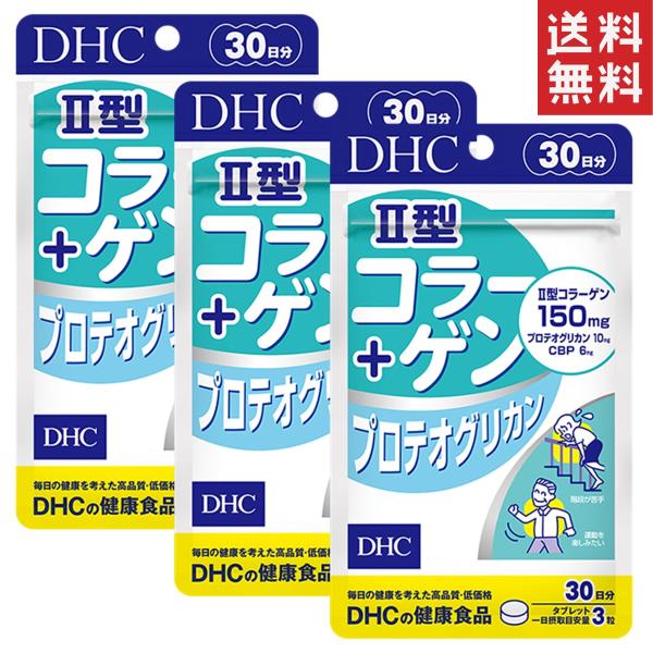 DHC II型コラーゲン＋プロテオグリカン 30日分×3セット 送料無料 