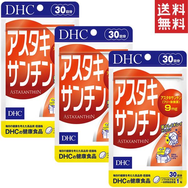 アスタキサンチン 30日分×3セット  送料無料