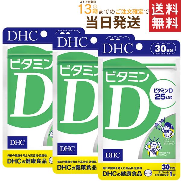 ビタミンＤ 30日分×3セット 送料無料