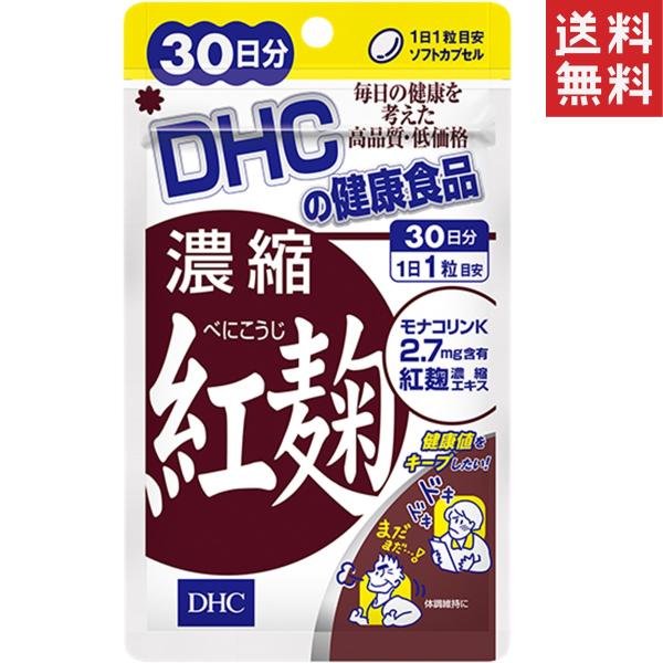 DHC 濃縮紅麹 30日分 送料無料