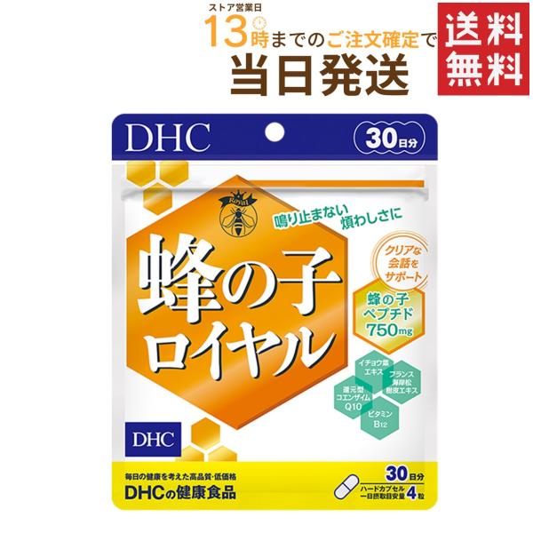 DHC 蜂の子ロイヤル 30日分 送料無料