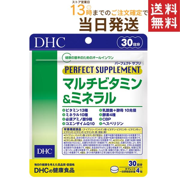 サプリメント 乳酸菌 酵母 アミノ酸 DHC パーフェクト サプリ マルチビタミン&amp;ミネラル 120粒 30日分  (1個)