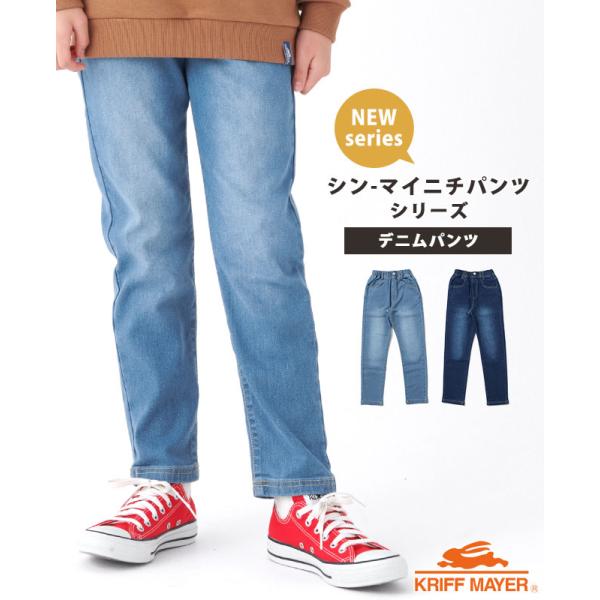 クリフメイヤー キッズ KRIFF MAYER KIDS 子供服 ズボン パンツ ロングパンツ 10分丈 ストレッチ キッズ ジュニア 小学生 中学生 シン-マイニチデニム