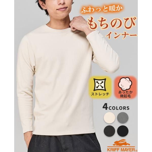クリフメイヤー KRIFF MAYER メンズ レディース ユニセックス 長袖 Tシャツ ロンT 暖かい 無地 ストレッチ 防寒 微起毛 もちのび クルーネック インナー