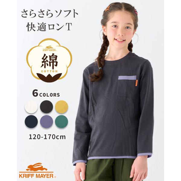 クリフメイヤー キッズ KRIFF MAYER KIDS Tシャツ トップス 長袖 綿 綿100 コットン ストレッチ 伸縮性 小学生 中学生 2025SS 楽LUCK-T パイピング