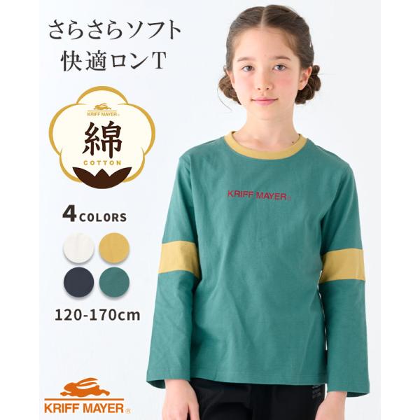 クリフメイヤー キッズ KRIFF MAYER KIDS Tシャツ ロゴ トップス 長袖 綿 綿100 コットン ストレッチ 伸縮性 小学生 中学生 2025SS 楽LUCK-T 袖切替