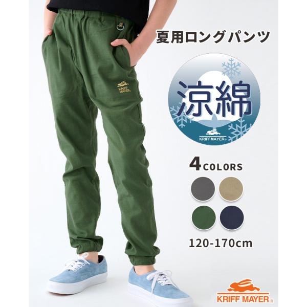 クリフメイヤー キッズ KRIFF MAYER KIDS 子供服 長ズボン ロングパンツ ズボン 綿 コットン 涼しい 小学生 中学生 2025SS オリエンテーション ジョガー