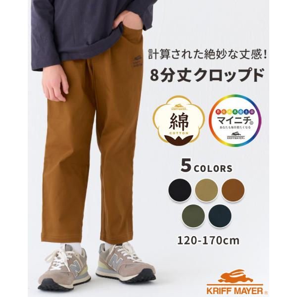 クリフメイヤー キッズ ジュニア KRIFF MAYER KIDS JUNIOR 子供服 半端丈 ズボン パンツ コットン 伸びる 綿 ストレッチ マイニチ ゆったり 8分丈 クロップド TB