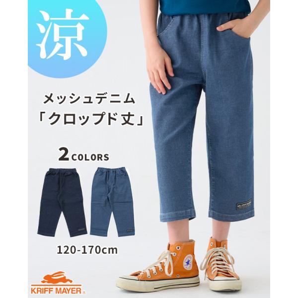 クリフメイヤー キッズ KRIFF MAYER KIDS 子供服 半端丈 パンツ ズボン ストレッチ 伸縮性 涼しい 速乾 小学生 中学生 2025SS ハイメッシュ デニム クロップド