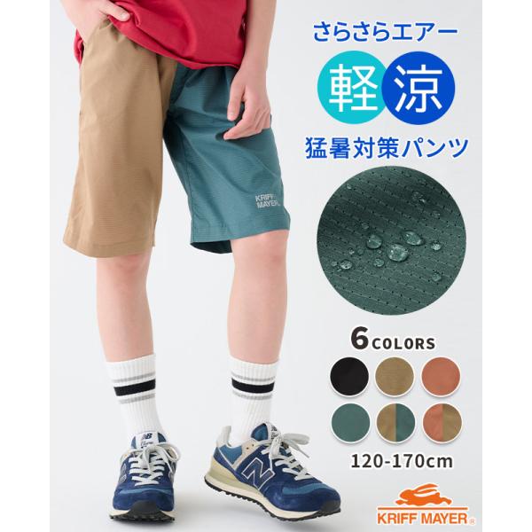 クリフメイヤー キッズ KRIFF MAYER KIDS 子供服 ハーフパンツ パンツ ズボン 撥水 防汚 UVカット ストレッチ 小学生 中学生 2025SS さらさらエアー ショーツ
