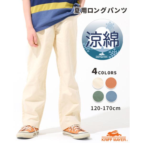クリフメイヤー キッズ KRIFF MAYER KIDS 子供服 長ズボン ロングパンツ ズボン 綿 コットン 涼しい小学生 中学生 2025SS 涼綿 ドビーメッシュ パンツ