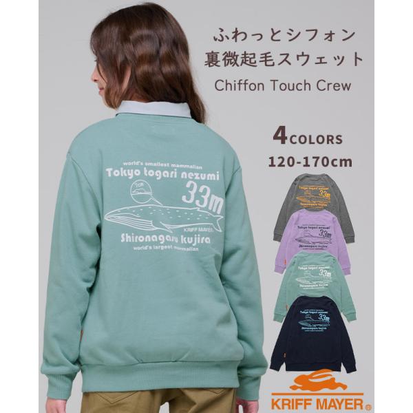 クリフメイヤー キッズ KRIFF MAYER KIDS スウェット 長袖 裏微起毛 秋 冬 子供服 キッズ 小学生 中学生 2025FW シフォン タッチ クルー 世界最大最小
