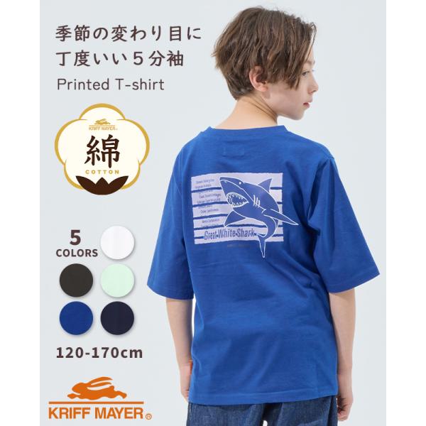 クリフメイヤー キッズ ジュニア KRIFF MAYER KIDS 子供服 バックプリント 半端袖 トップス 綿 コットン キッズ ジュニア 楽LUCK 五分袖 Tシャツ サメ
