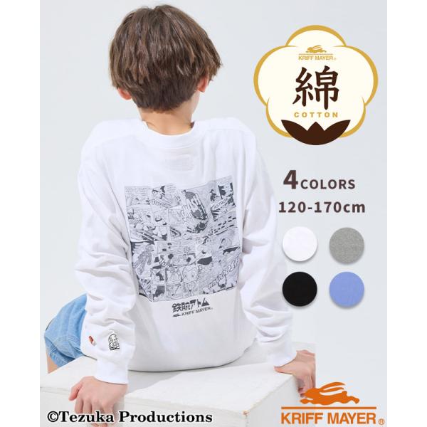 クリフメイヤー キッズ KRIFF MAYER KIDS 長袖 Tシャツ 綿 綿100 コットン キッズ バックプリント 手塚治虫 キャラクター コラボ ロンT