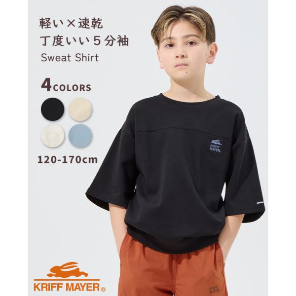クリフメイヤー キッズ ジュニア KRIFF MAYER KIDS 子供服 半端袖 トップス 軽い 速乾 ストレッチ 伸縮性 小学生 中学生 軽テック 5分袖 スウェット