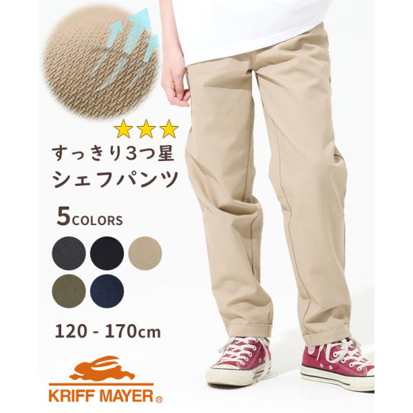 クリフメイヤー キッズ KRIFF MAYER KIDS 子供服 WEB限定 ズボン ロングパンツ テーパードパンツ ストレッチ 通気性 スッキリ 3つ星 シェフ パンツ