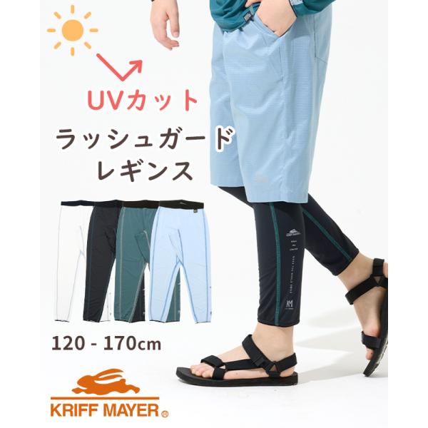 クリフメイヤー キッズ KRIFF MAYER KIDS 子供服 水陸両用 紫外線対策 日焼け対策 水遊び 川遊び プール ボトムス ラッシュガード レギンス