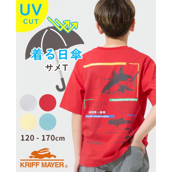 クリフメイヤー キッズ KRIFF MAYER KIDS 子供服 ジュニア 半袖 Tシャツ 紫外線対策 UVカット 接触冷感 吸水 速乾 通気性 夏 遮熱 プリント TEE ホホジロザメ