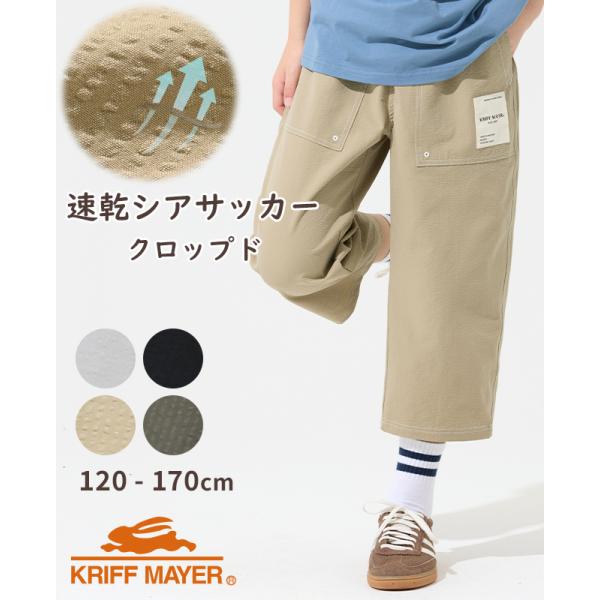 クリフメイヤー キッズ KRIFF MAYER KIDS 子供服 ズボン 膝下 七分丈 速乾性 軽量 伸縮性 涼しい 夏 シンプル シアサッカー ゆる クロップド パンツ