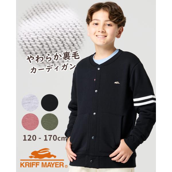 クリフメイヤー キッズ KRIFF MAYER KIDS 子供服 ジュニア カーディガン 長袖 スウェット 無地 かわいい かっこいい お洒落 春 秋 冬 チェルシー ジャケット