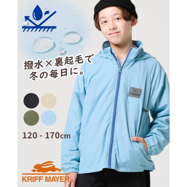 クリフメイヤー キッズ KRIFF MAYER KIDS 子供服 ジュニア 長袖 ジャケット アウター 羽織り 撥水 防汚 裏起毛 フード付き 春 秋 冬 マイニチ シャカジャケ