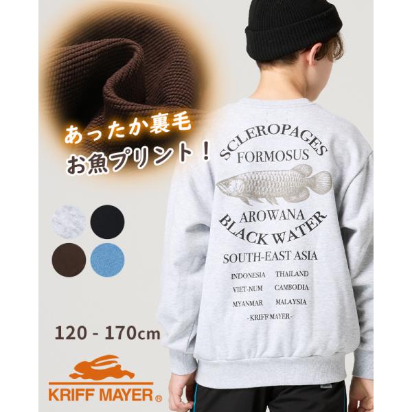 クリフメイヤー キッズ KRIFF MAYER KIDS 子供服 ジュニア 長袖 スウェット プリント かわいい かっこいい お洒落 春 秋 冬 速乾 裏毛 プリント クルー アロワナ