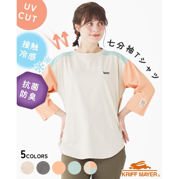 クリフメイヤー レディース KRIFF MAYER LADYS トップス Tシャツ 接触冷感 紫外線対策 ストレッチ 春 夏 2025SS UVカット 7分袖 ゆるT