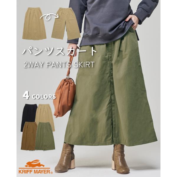 クリフメイヤー レディース KRIFF MAYER LADYS ボトムス ズボン フレア 微起毛 綿100 コットン シンプル 無地 春 秋 冬 2025FW 2WAY 変形 パンツ スカート