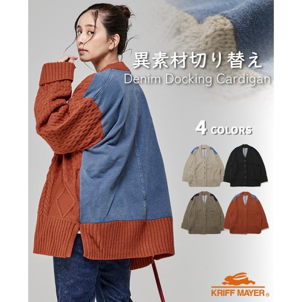 クリフメイヤー レディース KRIFF MAYER LADYS カーディガン 異素材 羽織り ゆったり 暖かい 秋 冬 春 2025FW デニム ドッキング カーデ