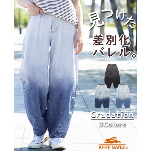 クリフメイヤー レディース KRIFF MAYER LADYS デニム カーブ 美脚 ボトムス カジュアル 夏用 軽量 バレルレッグ グラデーション パンツ