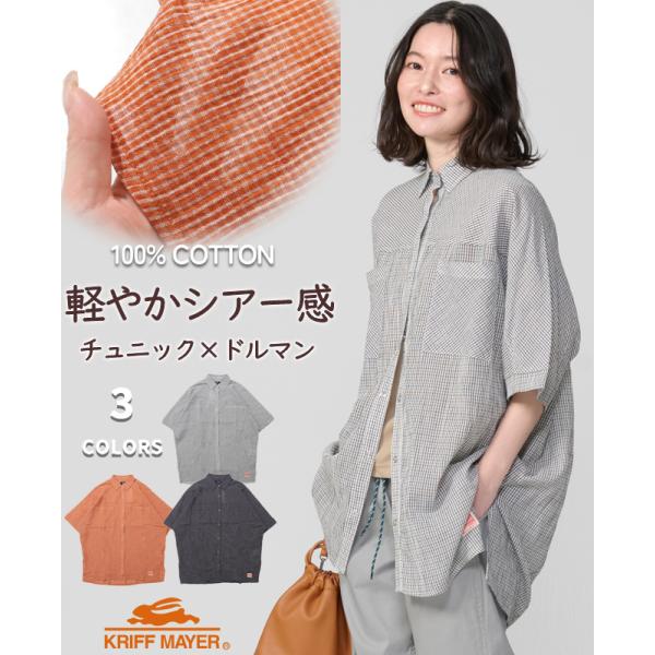 クリフメイヤー レディース KRIFF MAYER LADYS シャツ ゆったり ドルマン チェック カジュアル 綿100 スズシゲ ワイド シアーシャツ