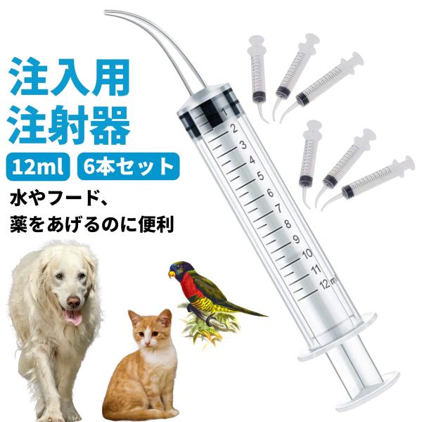 シリンジ ペット 犬 猫 給水 注入用注射器 6本セット12ml メモリ付き 計量用 注入器 曲げノズル 猫 犬用品 投薬器 流動食 哺乳器 フード 薬 注入 動物 食事 補助