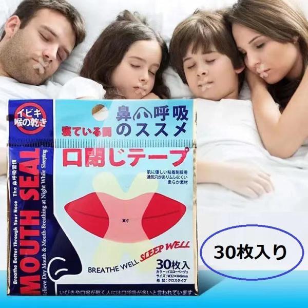 いびき防止グッズ いびき防止テープ 口閉じテープ いびき減らし 鼻呼吸促進 睡眠の質が高まり マウステープ 安眠 快眠 喉の乾燥防止 口臭を改善 お試し 30枚入り