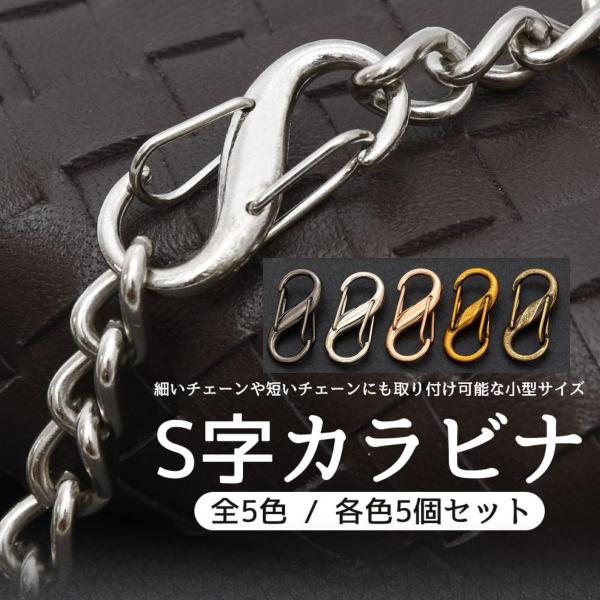 カラビナ S字 小型 フック バックル バッグチェーン ナスカン 調整バックル バッグサイズ調整 おしゃれ チェーンストラップ 留め具 バッグ 交換 DIY 修理