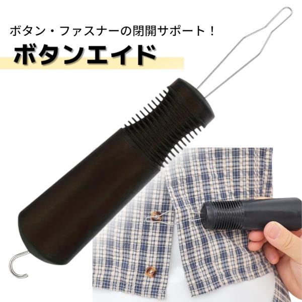【商品詳細】・片手でボタン留めできるボタンフック・ボタンはもちろん、ファスナーの開閉も楽々・コンパクトながら使いやすい設計で片手でも楽々お使いいただけます。・手指の細かい動きが難しい方や障がいのある方、ご高齢の方や児童などにおすすめです。・...
