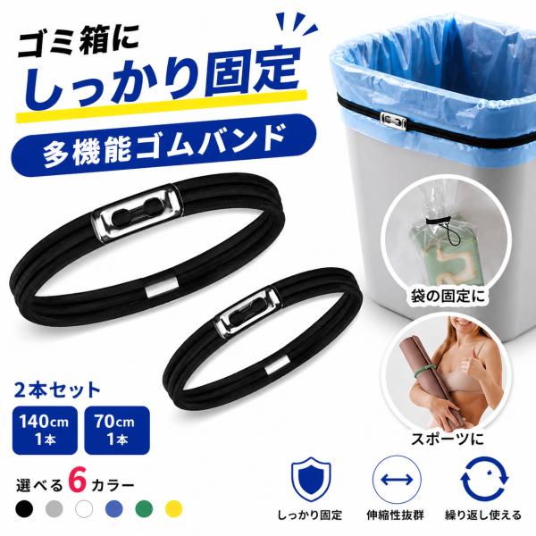 多機能ゴムバンド ゴミ箱バンド バンド 留め具 袋留め 取り付け カラフル 調節可能 大型ゴミ箱用 コードロード 多機能バンド 使いやすい おしゃれ キャンプ 収納