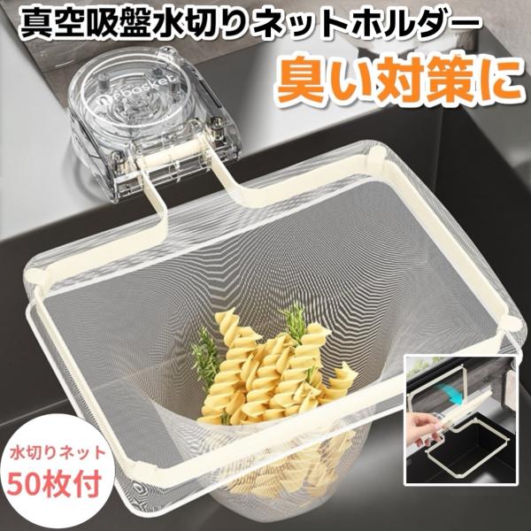 キッチンの生ごみ処理を快適にする三角コーナー水切りネットホルダー！吸盤式＆貼り直しOKなので、シンクの好きな位置に設置可能。折り畳み＆浮かせる設計で、省スペースを実現し、キッチンをすっきり保ちます。ゴミ箱としても使え、ふきん掛けにも対応。排...