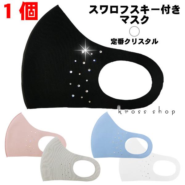 送料無料 マスク スワロフスキー ラインストーン キラキラ 洗えるマスク 洗える デコ 大人用 子供用 男女兼用 ひんやりマスク ビジュー Crystal 1color 1 Kross Shop 通販 Yahoo ショッピング