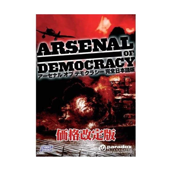 価格改定アーセナル オブ デモクラシー完全日本語版 オブ Krsストア