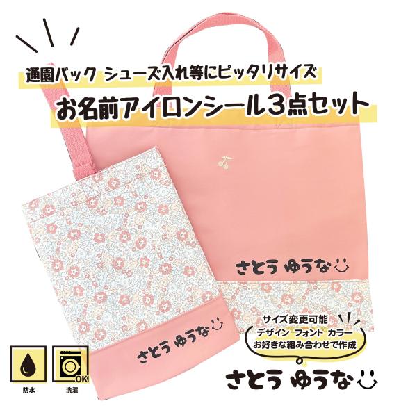 通園バック レッスンバック 上靴入れ等に 剥がれないお名前アイロン