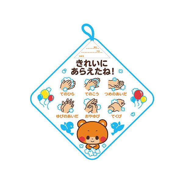 ARTEC ループ付タオル 手洗い上手 かわいいくまと一緒に手洗いを目で見てマスター ATC7274