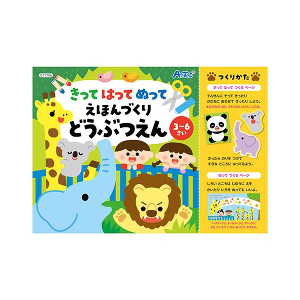 ARTEC きってはってぬって絵本作り どうぶつえん 動物を自由に切って貼って塗って世界に一つだけの絵本をつくろう ATC11706